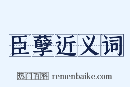 臣孽近义词是什么意思的图片